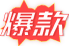 爆款